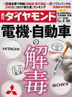 週刊ダイヤモンド 2020年 5/30号 [雑誌] (電機・自動車の解毒)