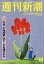 週刊新潮 2020年 5/21号 [雑誌]