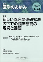 医学のあゆみ 2020年 5/23号 [雑誌]