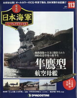 週刊 栄光の日本海軍パーフェクトファイル 2020年 5/26号 [雑誌]