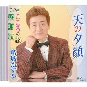天の夕顔/こころの絃/感謝状 [ 結城かずや ]