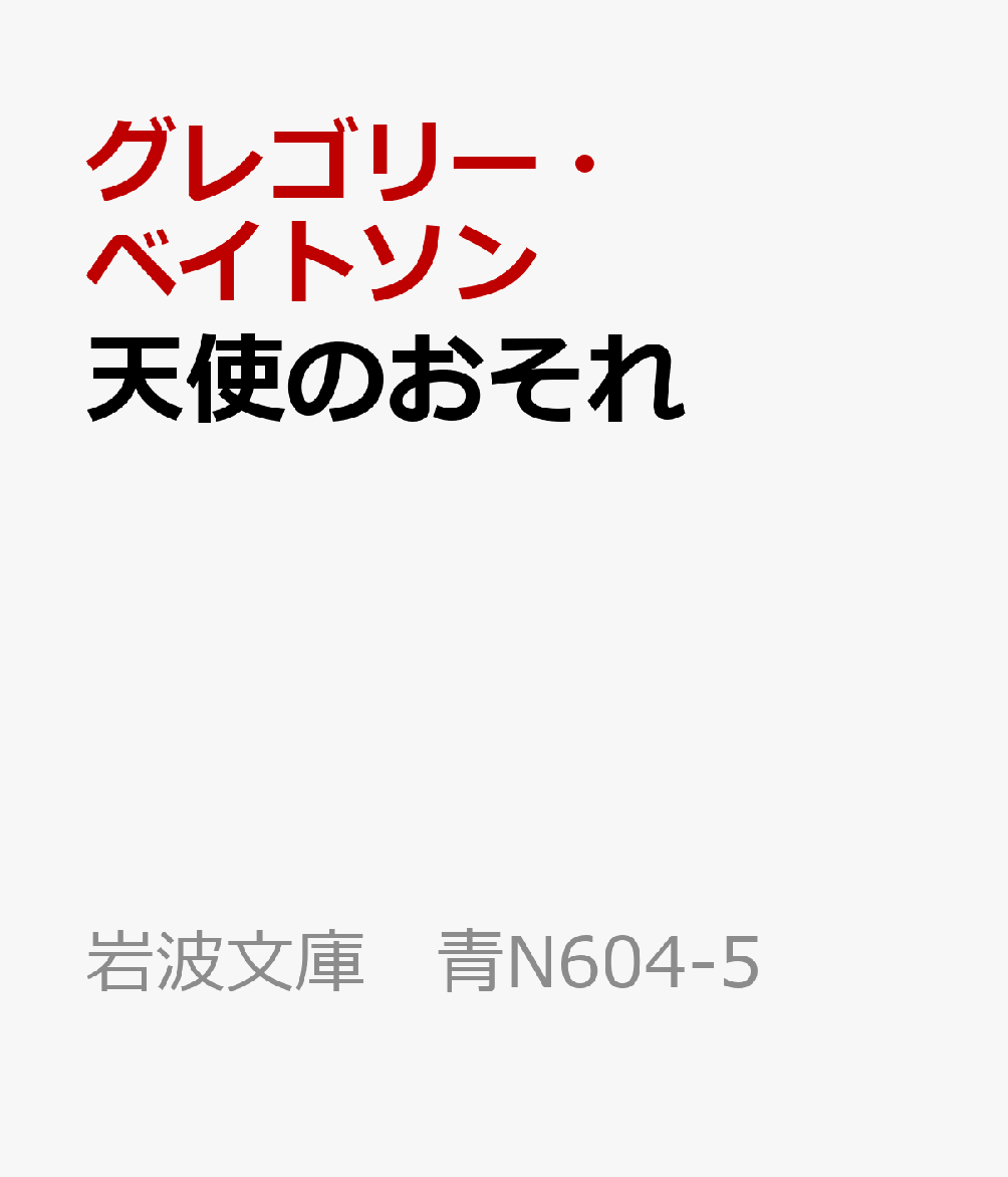 天使のおそれ