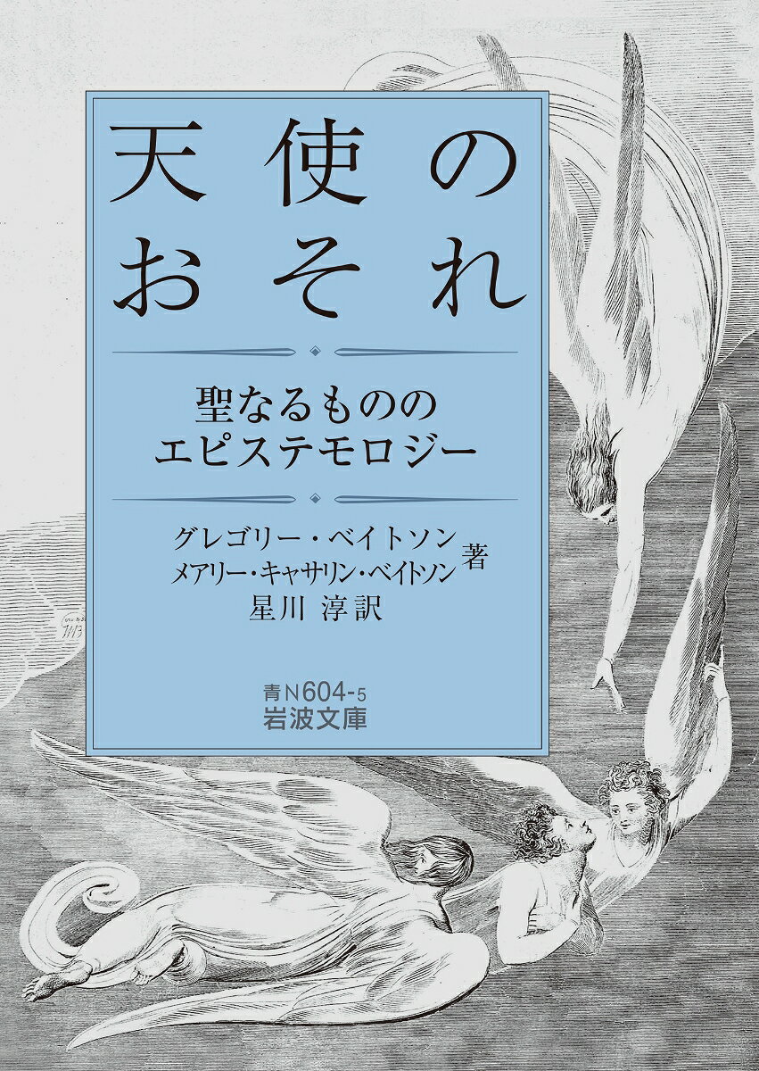 デカルトの二元論を退け、自然と精神を統合する新たな一元論を構築したベイトソンは、晩年、天使おそれて立ち入らざるところ──すなわち「聖」や「美」の領域を、サイバネティクスの理論で再定義しようとした。娘とともに科学知の限界を見すえ、メタファーの論理によって、倫理と結びついた世界の認識のあり方を探究した遺作。
　謝辞

1--序(MCB＆GB)
　1　コンテクストの設定(MCB)
　2　課題の確定(GB)

2--精神過程の世界(GB)

3--メタローグ「なぜお話しするの？」(MCB)

4--モデル(GB)

5--超自然論でもなく機械論でもなく(GB)

6--メタローグ「なぜ偽薬なの？」(MCB)

7--汝の左手に知らしむべからず(GB)

8--メタローグ「秘密」(MCB)

9--信仰の擁護(GB)

10--メタローグ「忍び寄ってるの？」(MCB)

101--生まれと育ちのメッセージ(GB)

102--メタローグ「依存症」(MCB＆GB)

103--侮られざる神(GB)
　1　悲劇
　2　テーマの矛盾と相克

104--メタローグ「ここじゃいわない」(MCB)

105--織地のなかの構造(GB)
　1　地図と現地
　2　不可欠な横糸
　3　行間
　4　織地の切れ目

106--無垢と経験(GB＆MCB)

107--結局メタ・フォーって何？(MCB)

108--メタローグ「執拗な影」(MCB)

　用語解説
　章別出典

　訳者あとがき
　索引