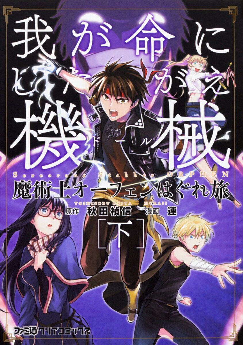 魔術士オーフェンはぐれ旅 我が命にしたがえ機械 [下]