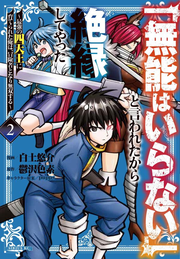 「無能はいらない」と言われたから絶縁してやった〜最強の四天王に育てられた俺は、冒険者となり無双する〜（2）