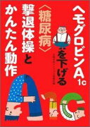 ヘモグロビンA1cを下げる〈糖尿病〉撃退体操とかんたん動作