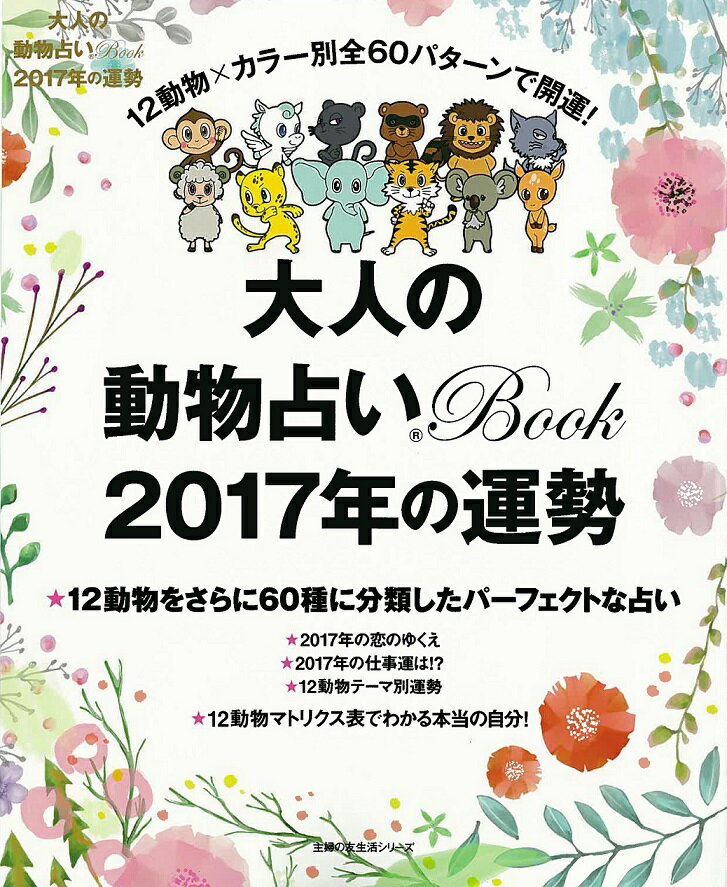 大人の動物占いBook　2017年の運勢 [ 主婦の友社 ]