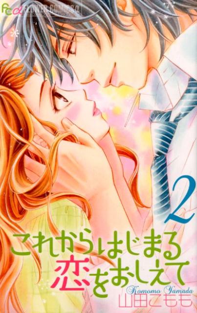 これからはじまる恋をおしえて（2）