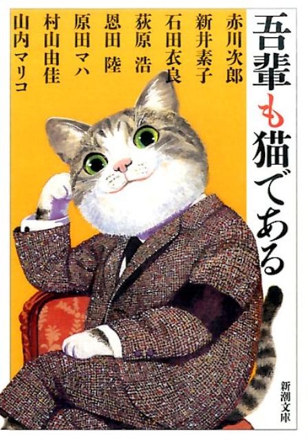 吾輩も猫である