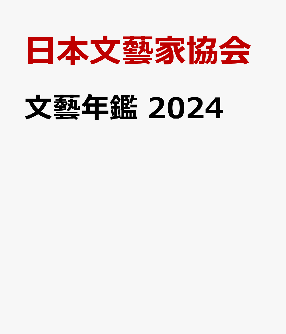 文藝年鑑 2024