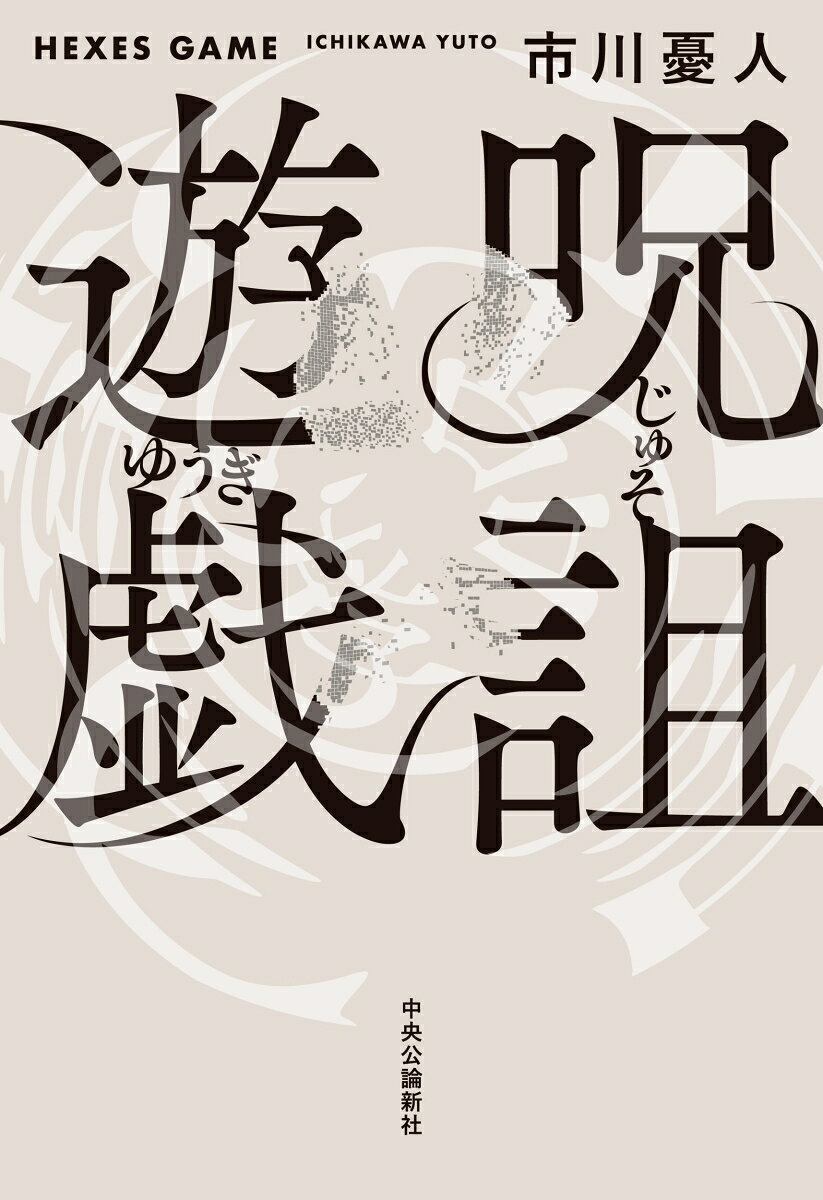 《呪詛》とは、太陽神の怒りを買った者がその身に宿す罰である。

奇跡の御子様と呼ばれた《呪詛なし》の壮耶と、相棒のヒカルが訪れた施設。
ここには『視覚』『聴覚』『味覚』『四肢機能』『意思疎通』を喪失する《呪詛》を持った者たちがいた。
翌日、目覚めると、壮耶は視覚を失ってしまう。呪いを受けたのだ。
「これは何かの罰なのか？」

時間ごとに移り変わる《呪詛》と、異様な状況下で殺される人間たち。
太陽神の加護が失われたとき、明らかになるモノとはーー。