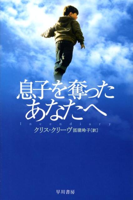 息子を奪ったあなたへ