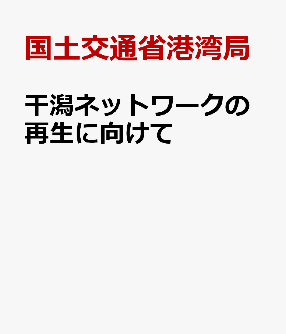 干潟ネットワークの再生に向けて