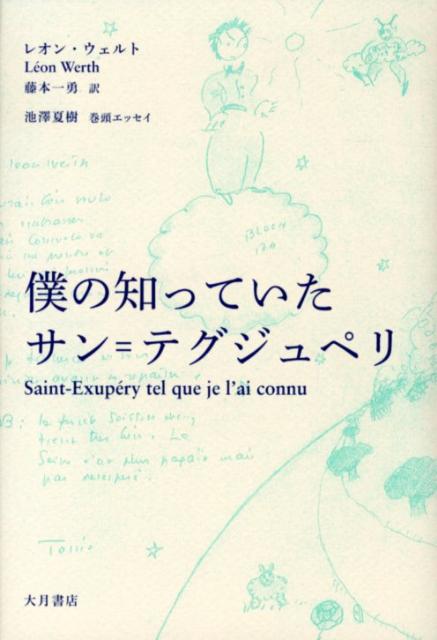 僕の知っていたサン＝テグジュペリ