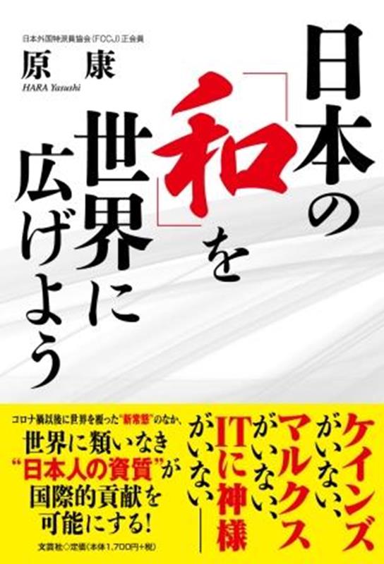 日本の「和」を世界に広げよう