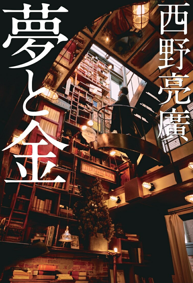 西野 亮廣 幻冬舎ユメトカネ ニシノ アキヒロ 発行年月：2023年04月19日 予約締切日：2022年12月09日 サイズ：単行本 ISBN：9784344040502 本 人文・思想・社会 宗教・倫理 倫理学 美容・暮らし・健康・料理 生き方・リラクゼーション 生き方