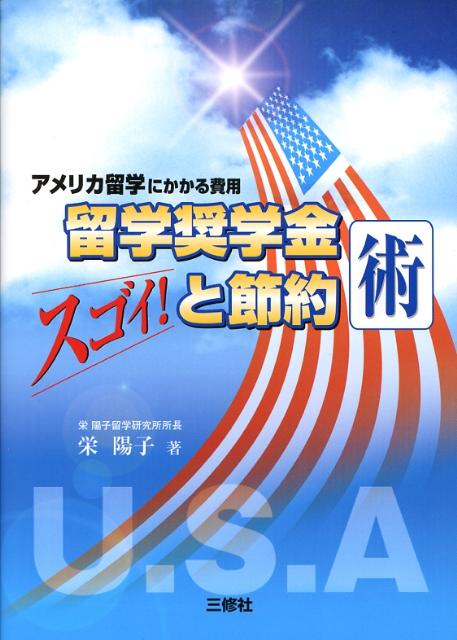 留学奨学金と節約術