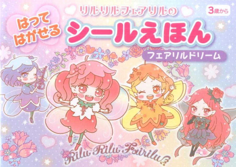 リルリルフェアリルはってはがせるシールえほんフェアリルドリーム