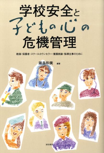 子どもの安全が脅かされる。大人が怯えて固くなる。子どもの安心が奪われる。大人が不安を募らせ慌てふためく。子どもが心と身体を痛めていくとき、大人はなにをすべきか？大事なことは、大人が子どもに向き合う本当の勇気を持つことなのである。