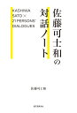 佐藤可士和の対話ノート 佐藤 可士和