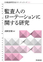 監査人のローテーションに関する研究