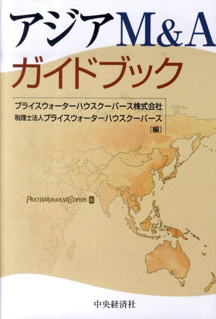 アジアM＆Aガイドブック