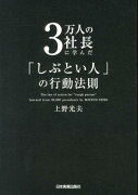 3万人の社長に学んだ「しぶとい人」の行動法則