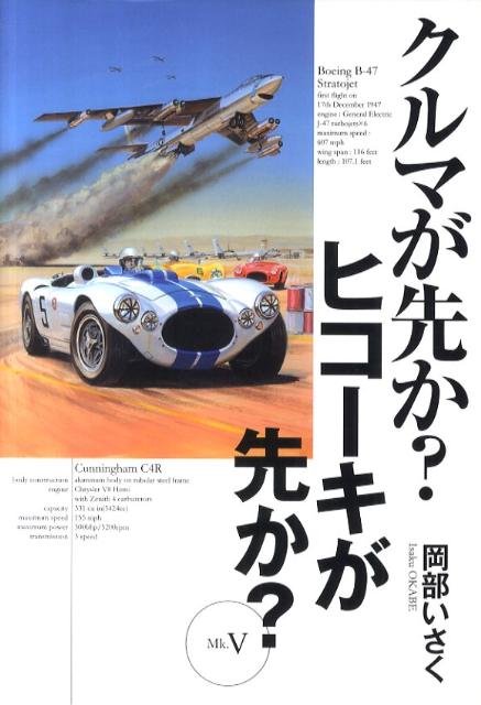 クルマが先か？ヒコーキが先か？（Mk．5）