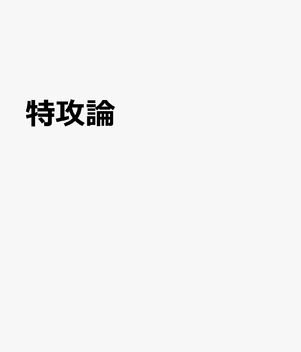 特攻論 書影
