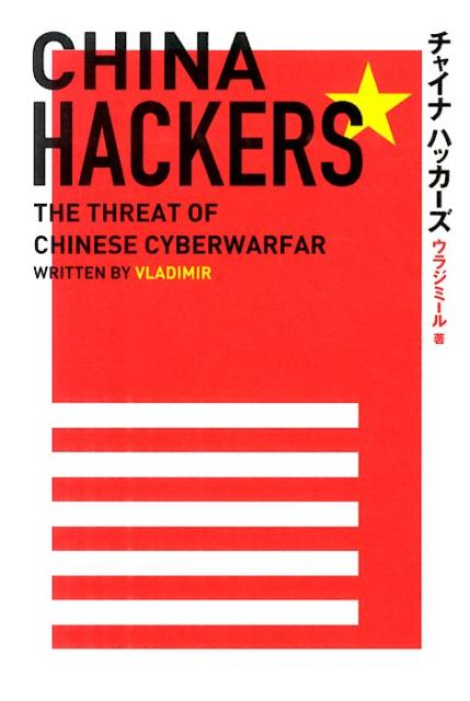 チャイナハッカーズ