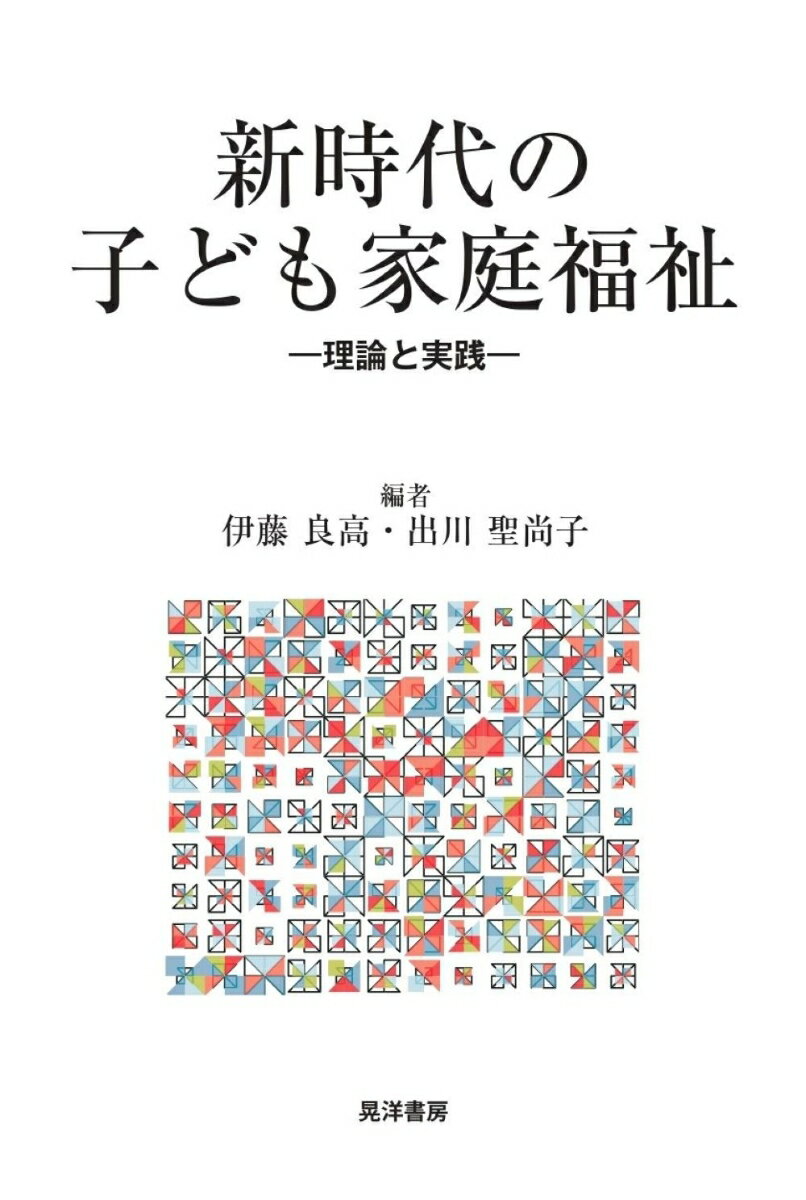 新時代の子ども家庭福祉