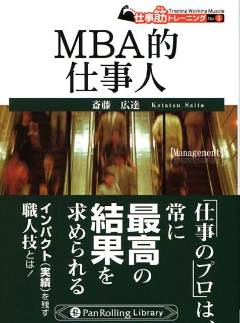 企業の業績は安定せず、個人の将来に見通しがつかない時代。今こそ、人生そのものをマネジメントすることが重要だ。自分という「商品」に付加価値をつけ、最高のリターンを手にするためには、どのように自身をマネジメントすればよいのか。本書では、バリバリと仕事をこなす「プロフェッショナルな仕事師」になるための思考術だけでなく、キャリアマネジメントや結婚などのプライベートで、ＭＢＡ的な発想をどう活用したらよいかについても解説する。