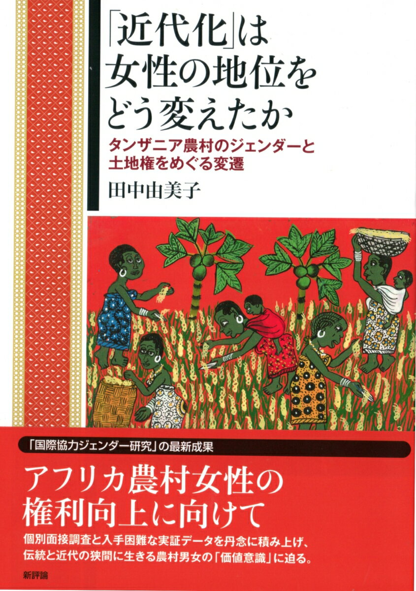 「国際協力ジェンダー研究」の最新成果。アフリカ農村女性の権利向上に向けて。個別面接調査と入手困難な実証データを丹念に積み上げ、伝統と近代の狭間に生きる農村男女の「価値意識」に迫る。