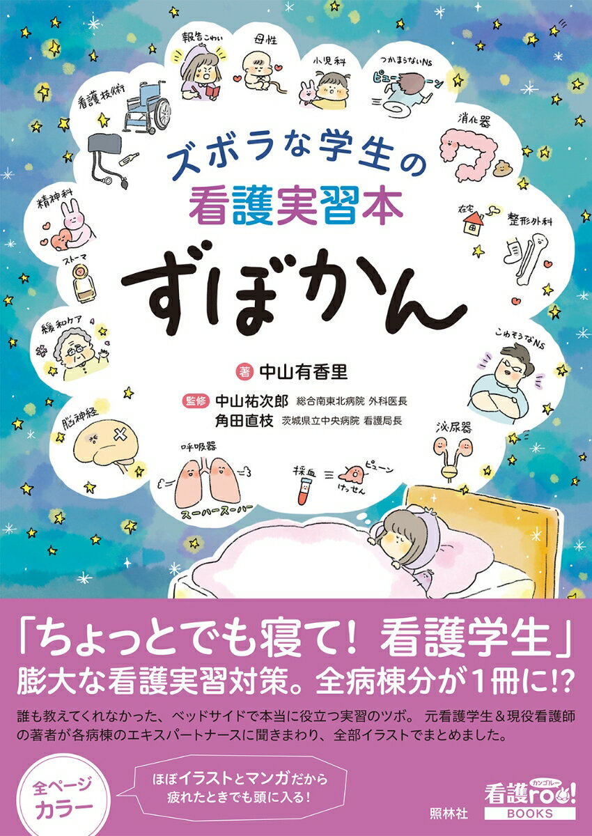 ズボラな学生の看護実習本 ずぼかん 看護roo! BOOKS [ 中山 有香里 ]