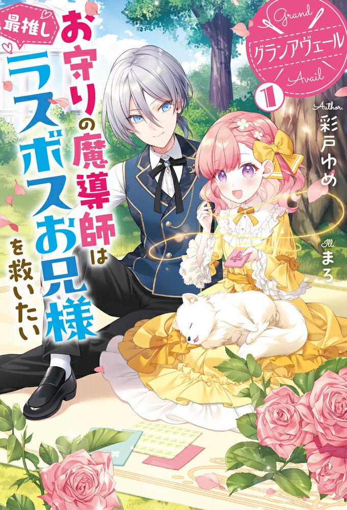 グランアヴェール 1 お守りの魔導師は最推しラスボスお兄様を救いたい （HJ NOVELS） [ 彩戸ゆめ ]