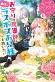 病弱な女子高生・真奈は大好きな小説『グランアヴェール』の最終巻を読んでいる途中で気を失ってしまいー気づけば小説のラスボスにして悲劇的な死を遂げる氷の貴公子セリオスの妹レティシアへと転生していた！！転生しても病弱なレティシアは自分の死の運命を回避しつつ、最推しにして最愛の兄セリオスを救うためにチートなお守りを作ったり、もふもふ精霊や喋る聖剣と契約したりと大忙し！そんなレティシアの行動により小説の展開が大きく変わり始めてー！？最推しお兄様に溺愛される転生幼女の死亡フラグ回避ファンタジー、開幕！