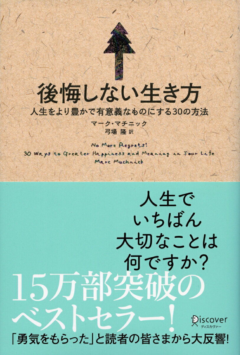 「後悔しない生き方」の表紙