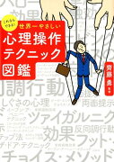 これならできる！世界一やさしい心理操作テクニック図鑑