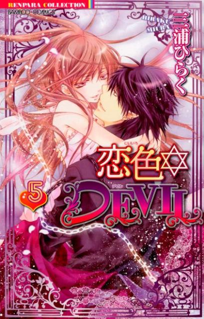 恋色☆DEVIL 5巻