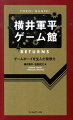 横井軍平ゲーム館RETURNS