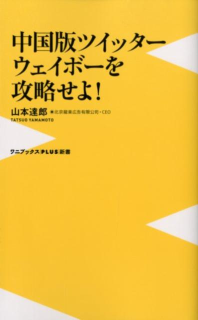 中国版ツイッターウェイボーを攻略せよ！ （ワニブックス〈plus〉新書） [ 山本達郎 ]