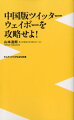インターネットに規制があり、ツイッター、フェイスブック、ユーチューブにアクセスできない中国では、言わば中国版ツイッター「ウェイボー（微博＝マイクロブログ）」が独自の進化を遂げた。ユーザー数は３億人を超え、しかも日々、増え続けている。北京でインターネット広告会社を経営する著者のもとには「ウェイボー」に関する問い合わせが殺到しているという。中国とのビジネスや交流を考えるのであれば、ウェイボー攻略が必須と説く著者が、その実態と数々の成功例、そしてその秘訣を解説する。