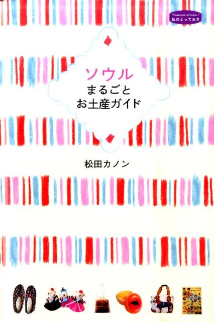 ソウルまるごとお土産ガイド 私のとっておき [ 松田カノン ]