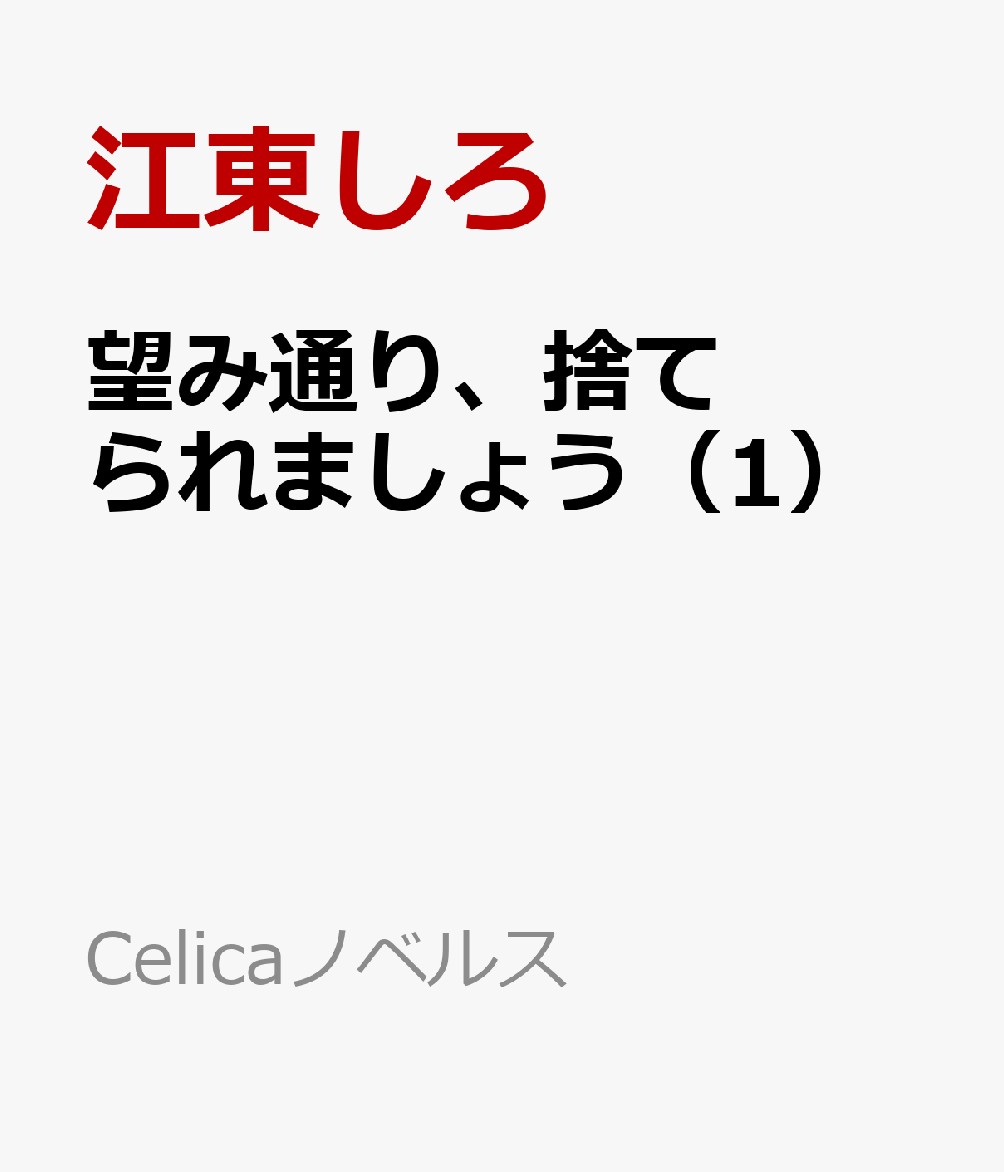 望み通り、捨てられましょう 1