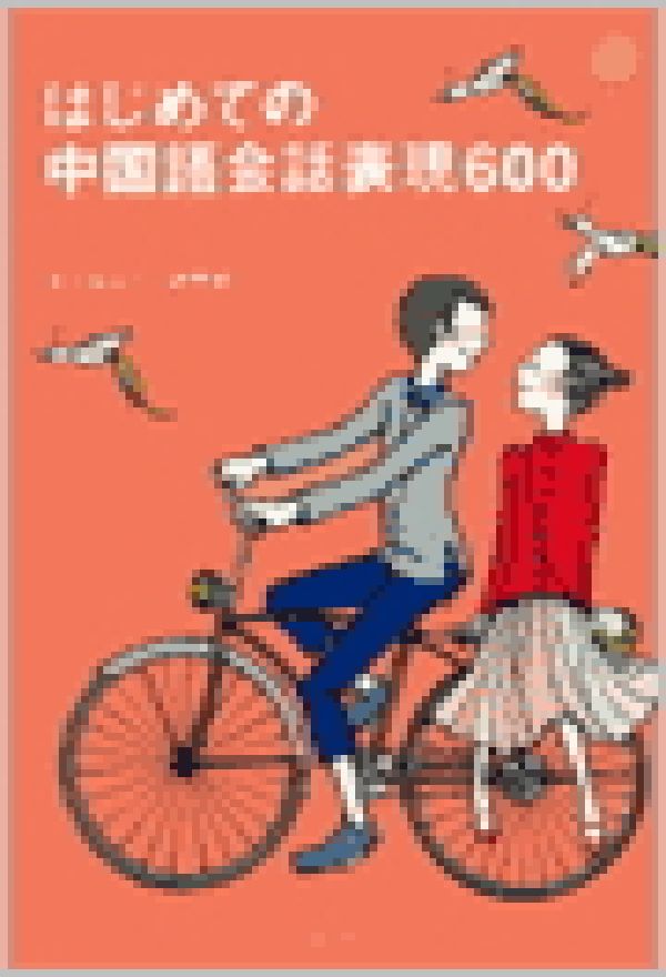 はじめての中国語会話表現600