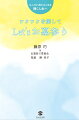 お墓は単なるモニュメントではない。単に行事として詣でるのではなく、生きている私たちの心と亡き人の心が結ばれる場所でもある。お墓を通じて、素敵な時を得るために、もっと明るい未来の自分を感じるために、お墓参りをするための案内書。