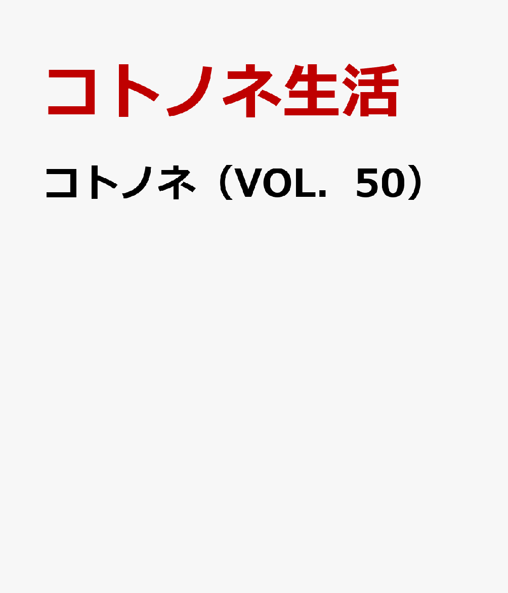 コトノネ（VOL．50）