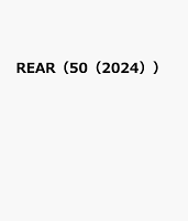 REAR（50（2024））