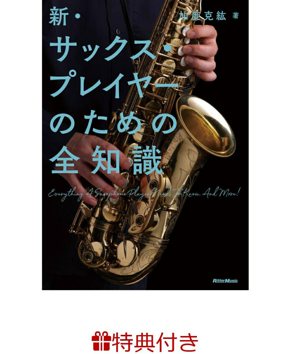 【特典】新サックス・プレイヤーのための全知識(入門書フェア2026 限定特典シール1枚)