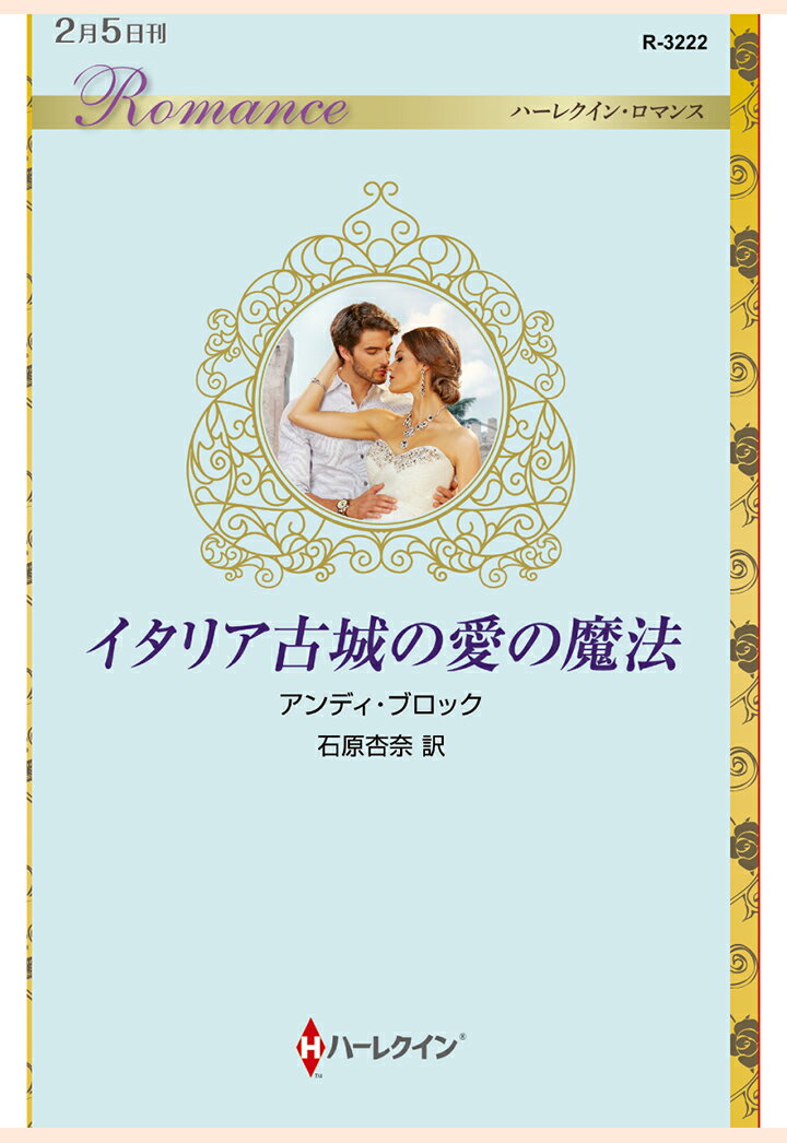 【POD】イタリア古城の愛の魔法